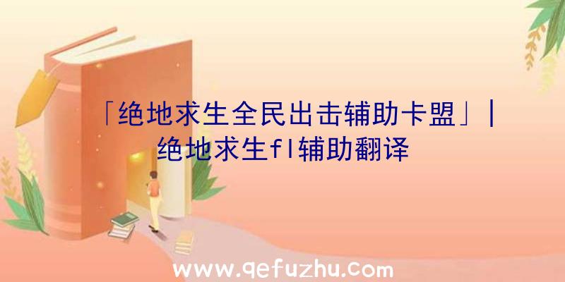 「绝地求生全民出击辅助卡盟」|绝地求生fl辅助翻译